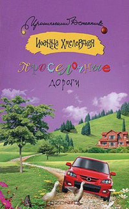 Аудиокнига Проселочные дороги