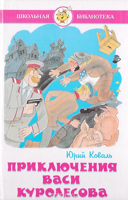 Аудиокнига Приключения Васи Куролесова