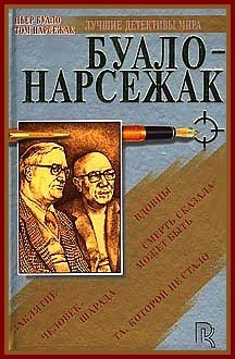 Колдуньи, - Та, которой не стало - Буало-Нарсежак