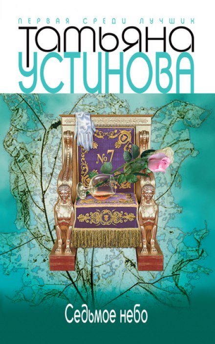 Аудиокнига Седьмое небо