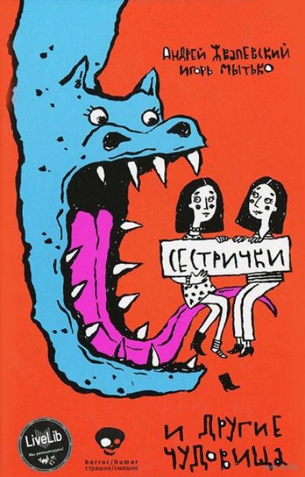 Аудиокнига Сестрички и другие чудовища