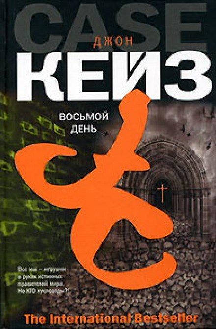 Скачать аудиокнигу Восьмой день