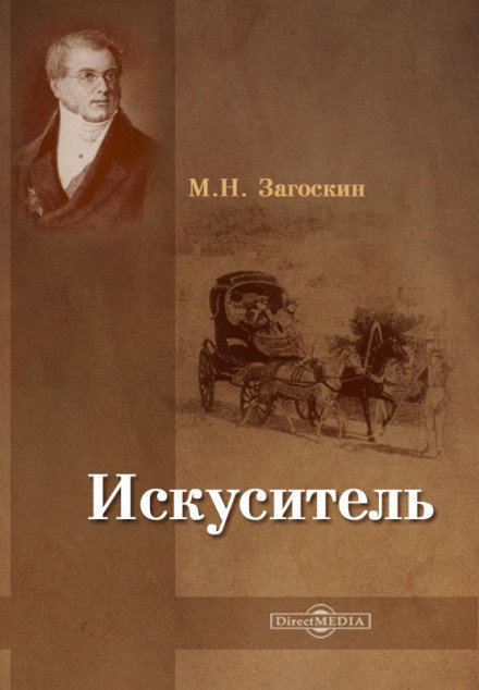 Аудиокнига Искуситель