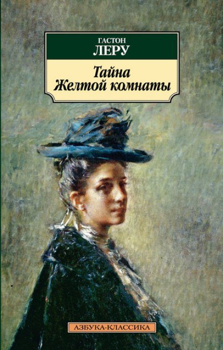 Аудиокнига Тайна Жёлтой комнаты