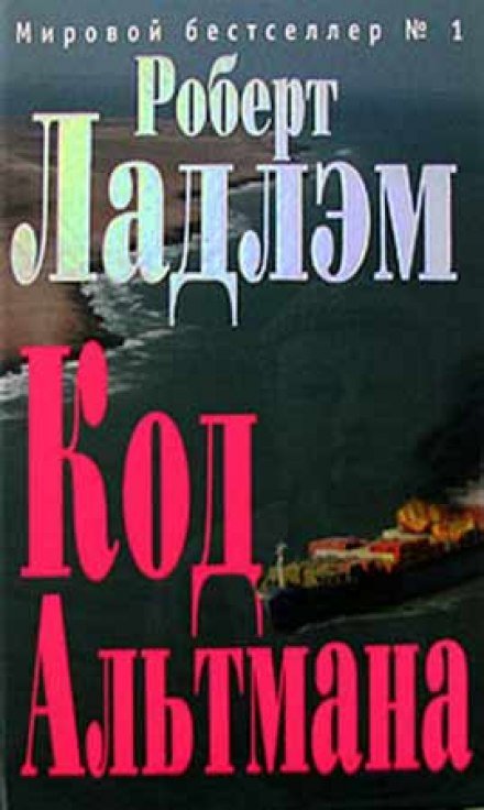 Аудиокнига Кодекс Альтмана
