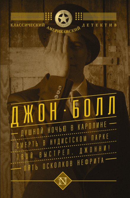Душной ночью в Каролине - Джон Болл