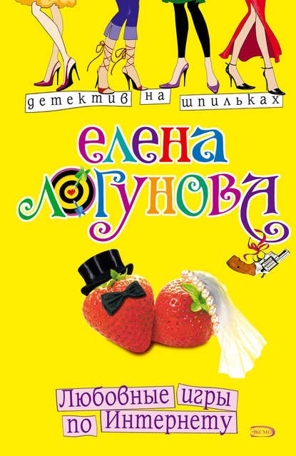 Аудиокнига Любовные игры по интернету