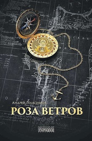 Аудиокнига Роза ветров