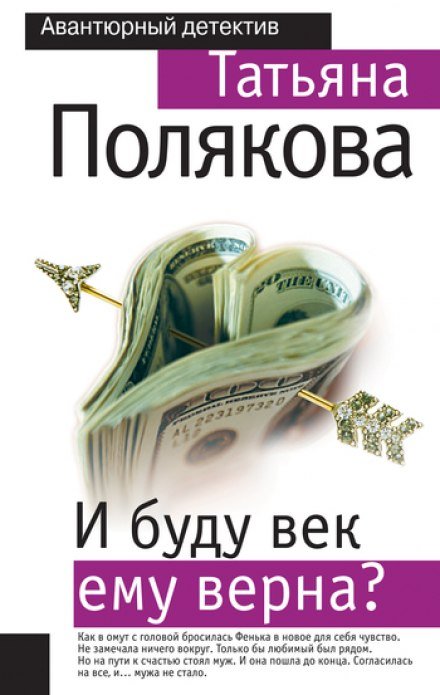 Аудиокнига И буду век ему верна?