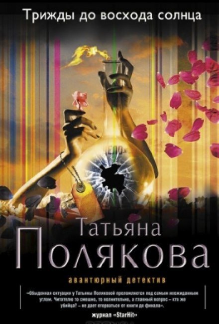 Аудиокнига Трижды до восхода солнца
