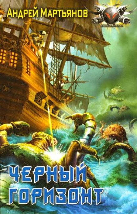 Чёрный горизонт - Андрей Мартьянов
