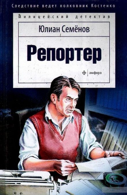 Аудиокнига Репортёр
