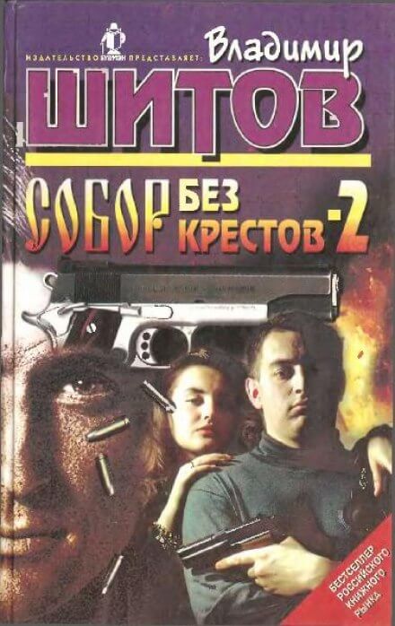 Аудиокнига Собор без крестов 2