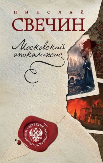 Московский апокалипсис - Николай Свечин