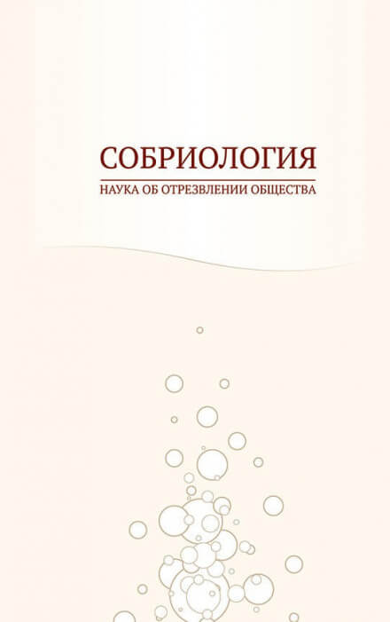 Аудиокнига Собриология. Наука об отрезвлении общества