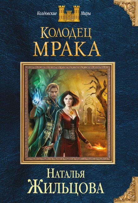 Аудиокнига Колодец Мрака