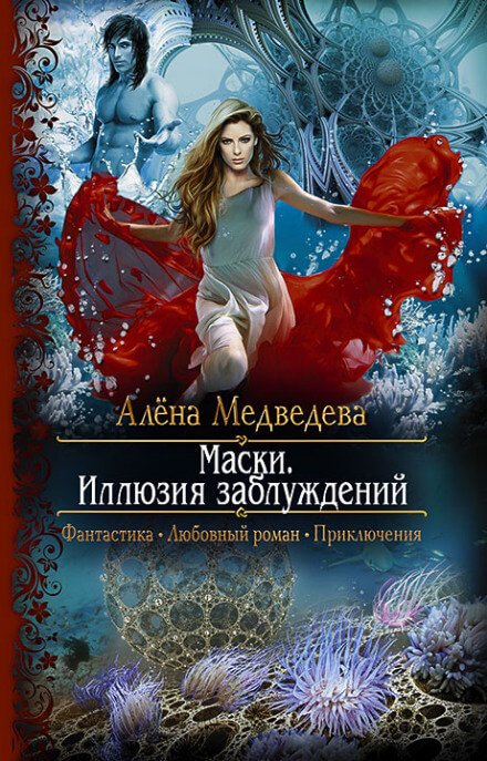 Аудиокнига Иллюзия заблуждений