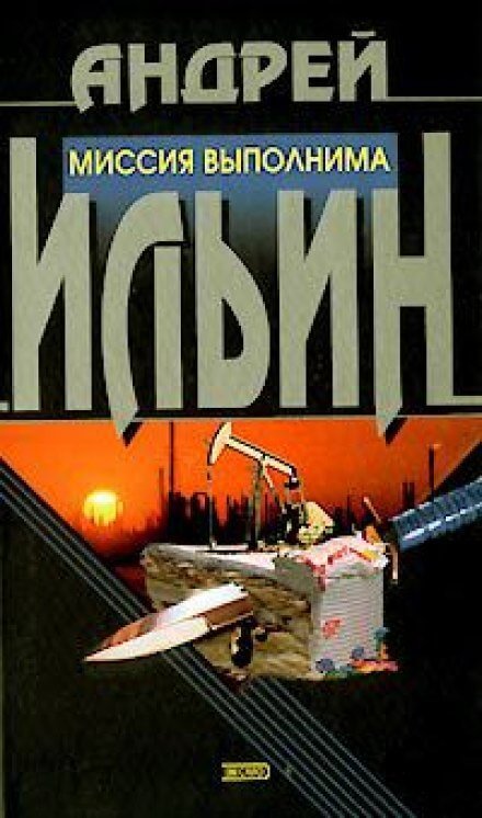 Аудиокнига Миссия выполнима
