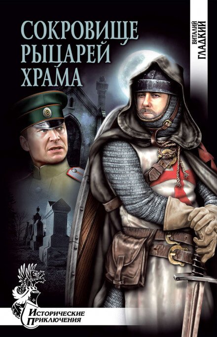 Аудиокнига Сокровище рыцарей Храма
