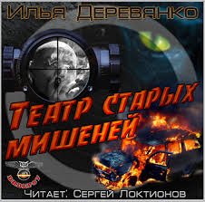 Аудиокнига Театр старых мишеней