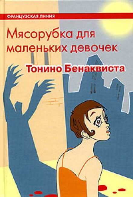 Аудиокнига Мясорубка для маленьких девочек