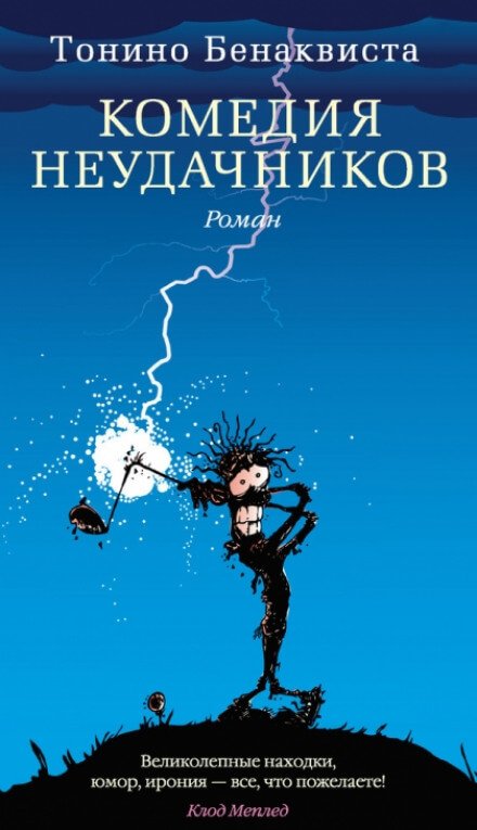 Аудиокнига Комедия неудачников