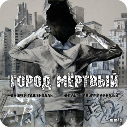 Аудиокнига Город Мертвый