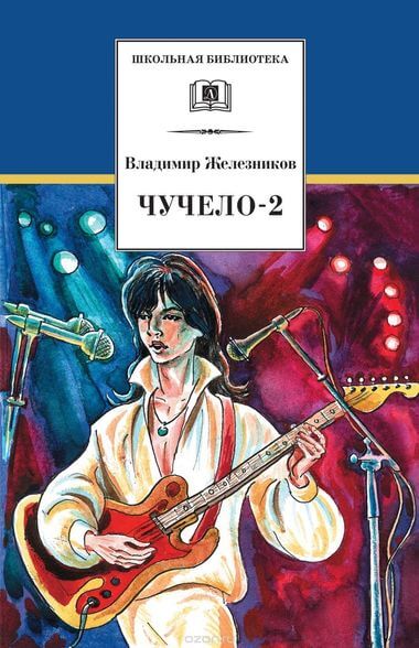 Аудиокнига Чучело 2, или игра мотыльков