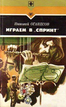 Играем в спринт - Николай Оганесов