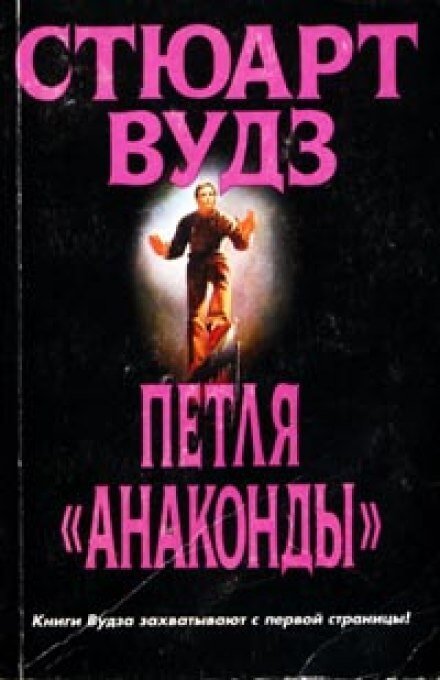 Петля Анаконды - Стюарт Вудз