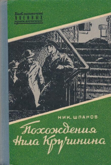 Аудиокнига Похождения Нила Кручинина