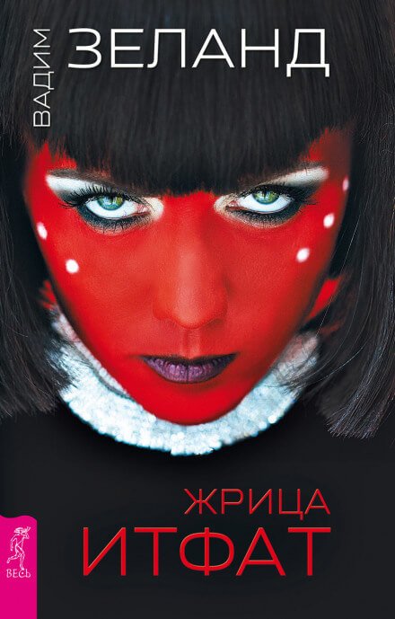 Жрица Итфат - Вадим Зеланд