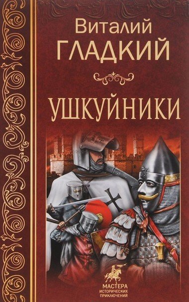 Аудиокнига Ушкуйники