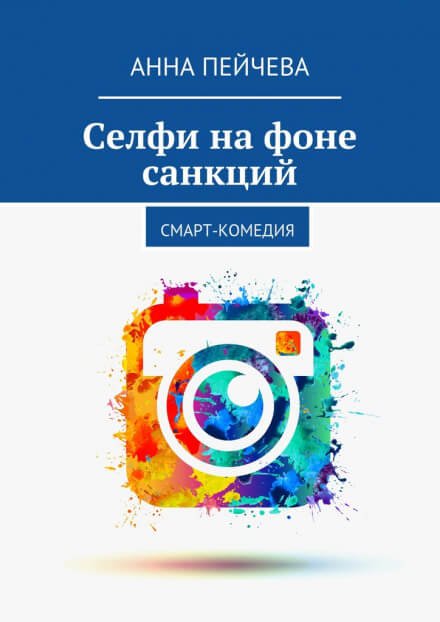 Селфи на фоне санкций - Анна Пейчева