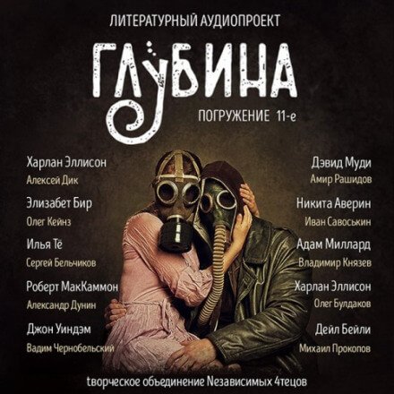 Аудиокнига ГЛУБИНА. Погружение 11-е