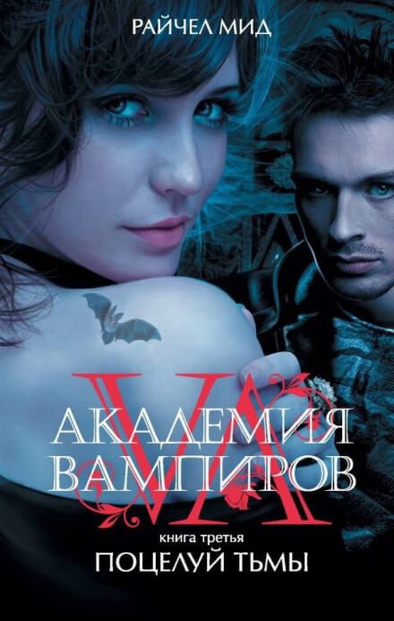 Аудиокнига Поцелуй тьмы
