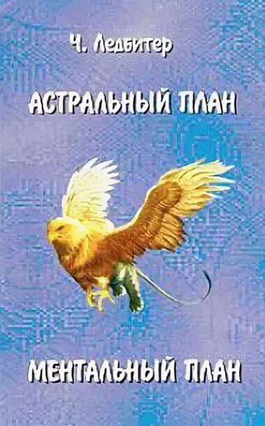 Аудиокнига Астральный план. Ментальный план