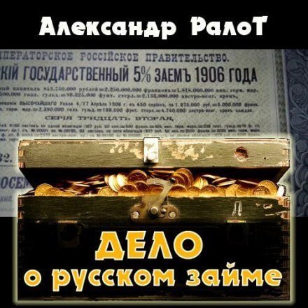 Аудиокнига Дело о русском займе