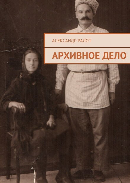 Аудиокнига Архивное дело