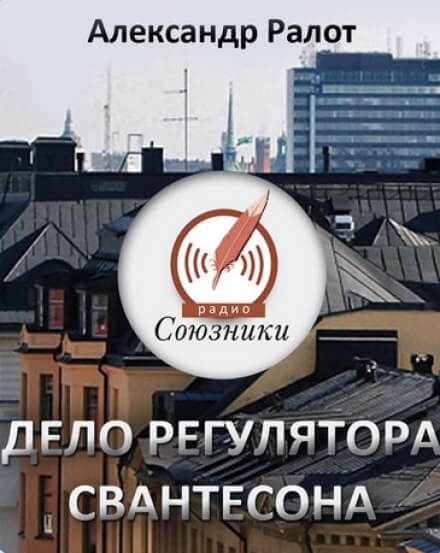 Аудиокнига Дело регулятора Свантесона