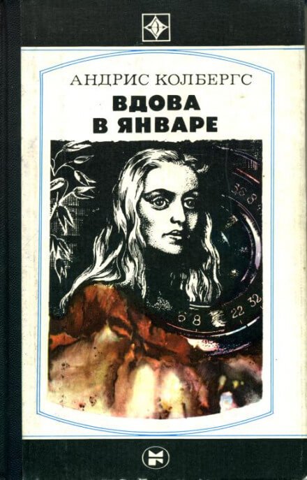 Аудиокнига Вдова в январе. Обнажённая с ружьём
