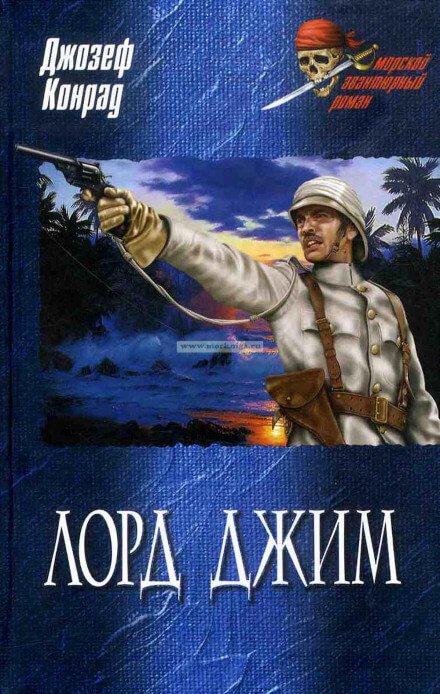 Аудиокнига Лорд Джим