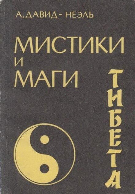 Мистики и маги Тибета - Александра Давид-Неэль