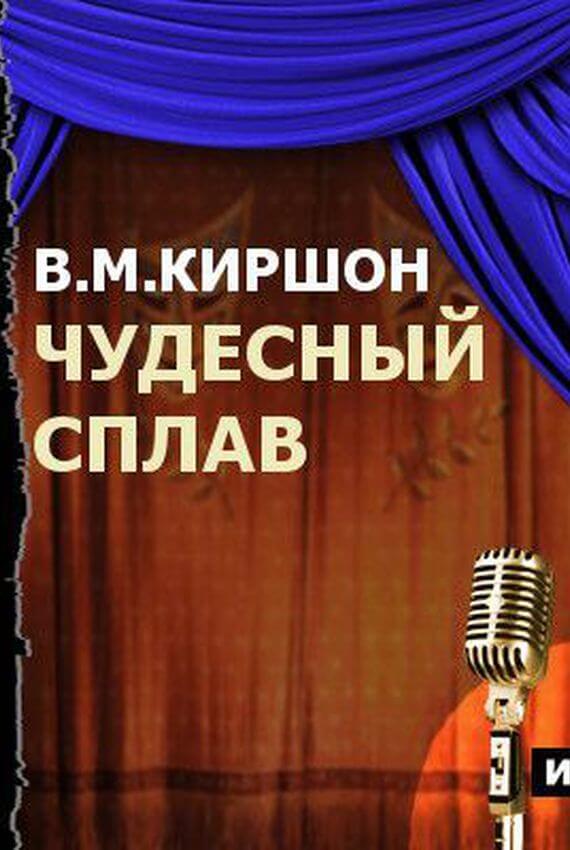 Аудиокнига Чудесный сплав