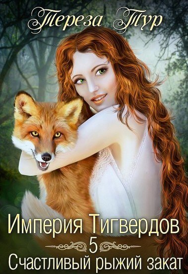 Счастливый рыжий закат - Тереза Тур