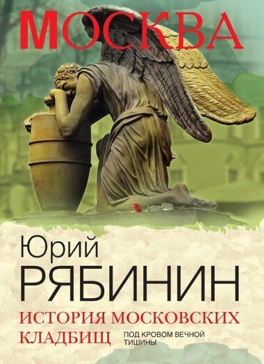 Аудиокнига История московских кладбищ. Под покровом вечной тишины