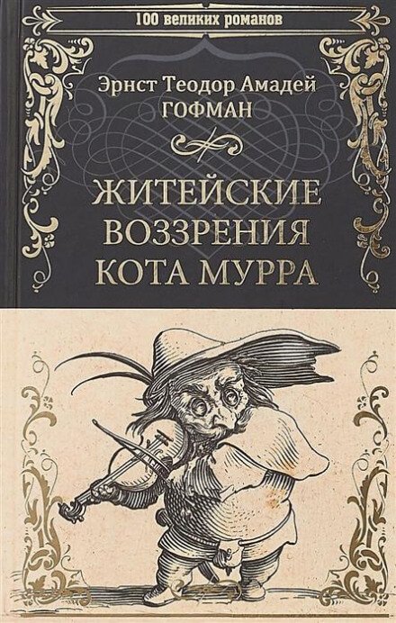 Аудиокнига Житейские воззрения кота Мурра