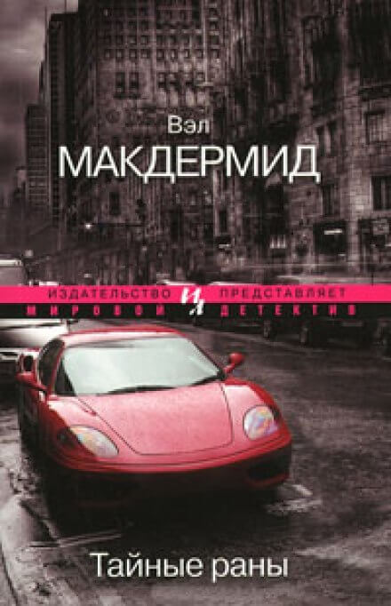 Аудиокнига Тайные раны