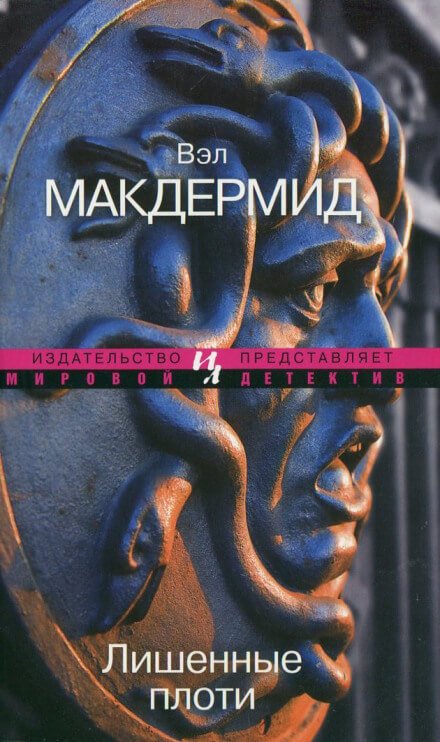 Аудиокнига Лишенные плоти