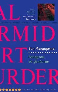 Аудиокнига Репортаж об убийстве